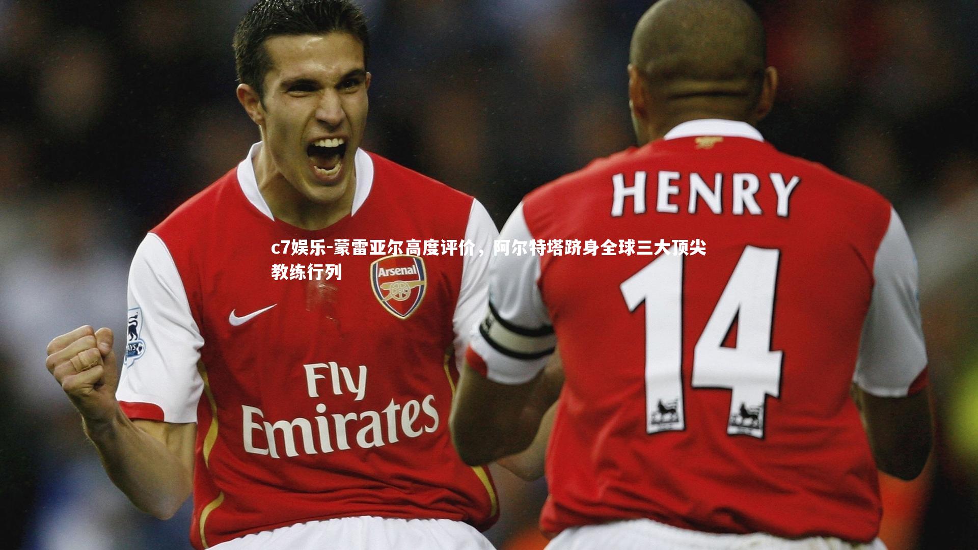 c7娱乐-蒙雷亚尔高度评价，阿尔特塔跻身全球三大顶尖教练行列