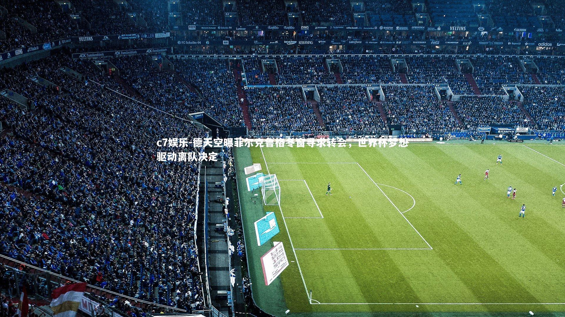 c7娱乐-德天空曝菲尔克鲁格冬窗寻求转会，世界杯梦想驱动离队决定