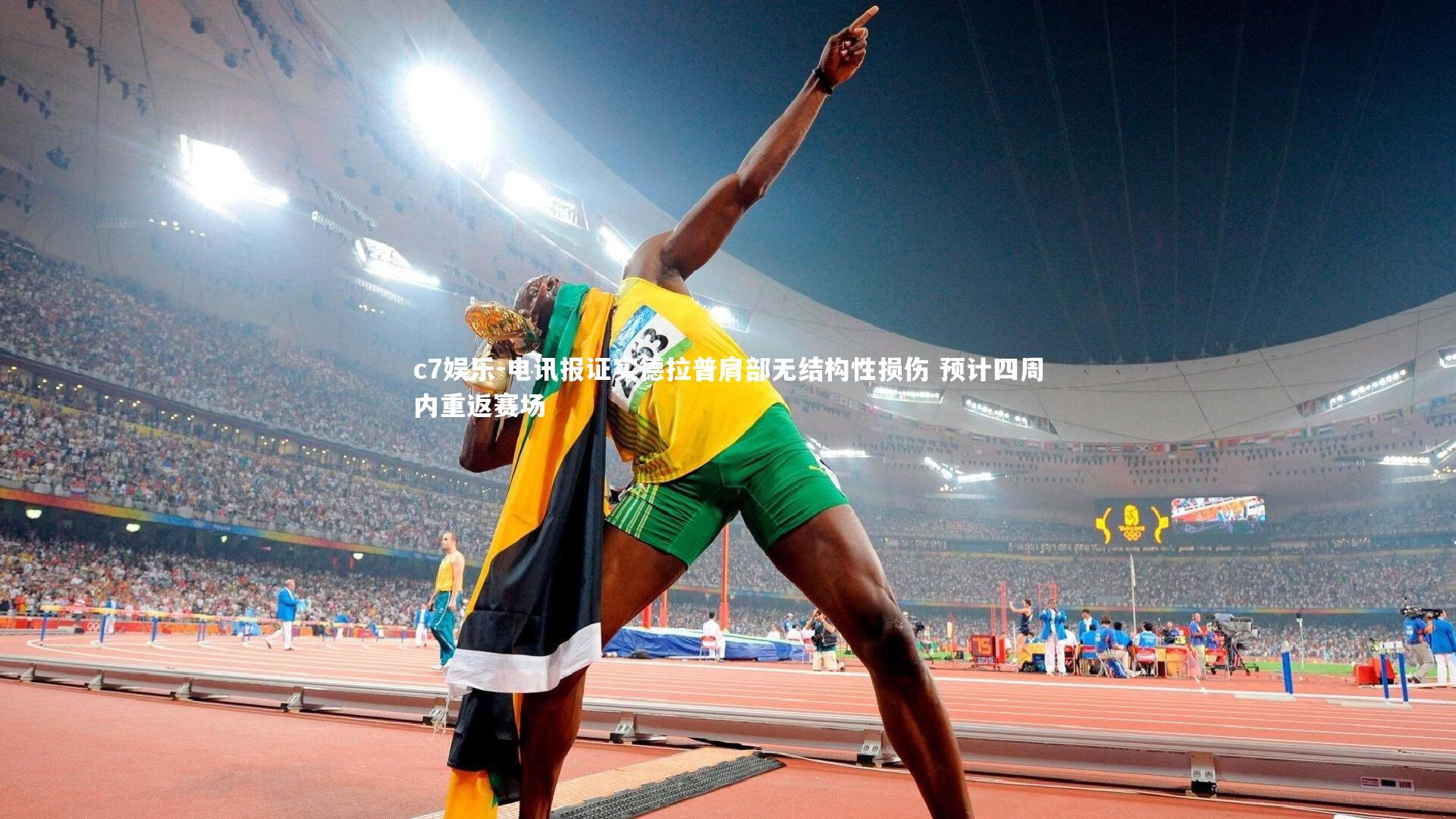 c7娱乐-电讯报证实德拉普肩部无结构性损伤 预计四周内重返赛场