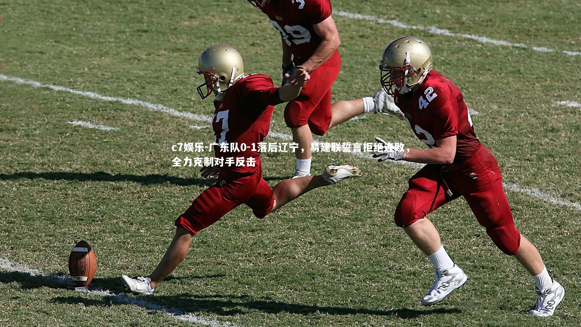 c7娱乐-广东队0-1落后辽宁，易建联誓言拒绝连败，全力克制对手反击