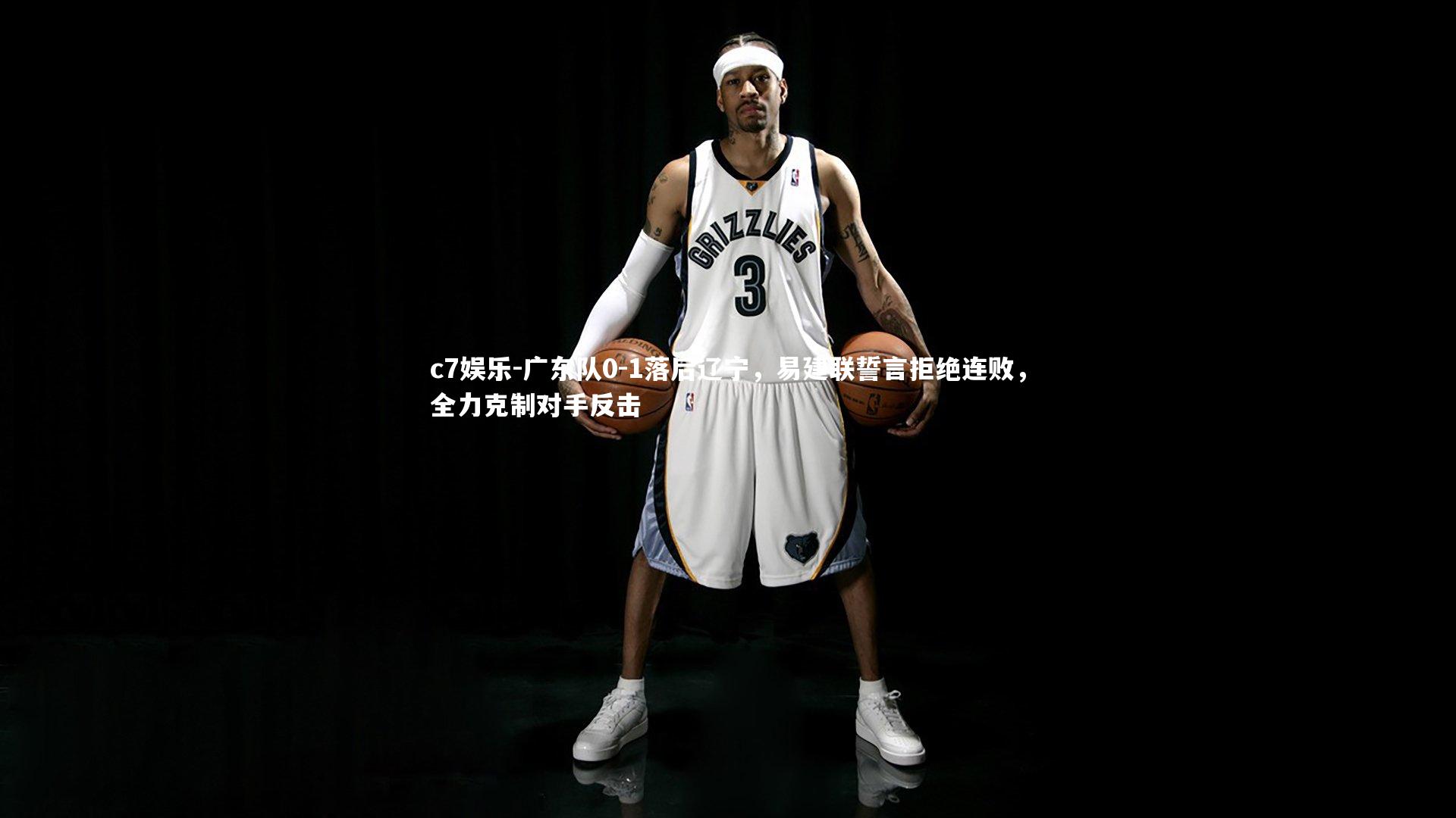 广东队0-1落后辽宁,易建联誓言拒绝连败,全力克制对手反击