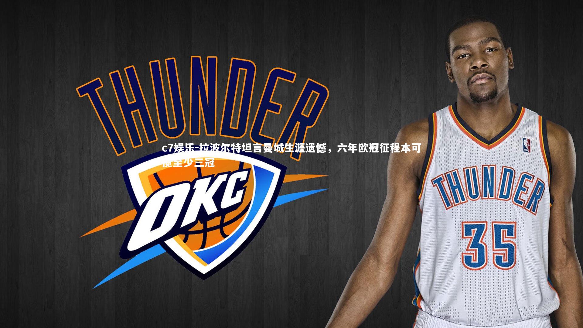 拉波尔特坦言曼城生涯遗憾,六年欧冠征程本可揽至少三冠