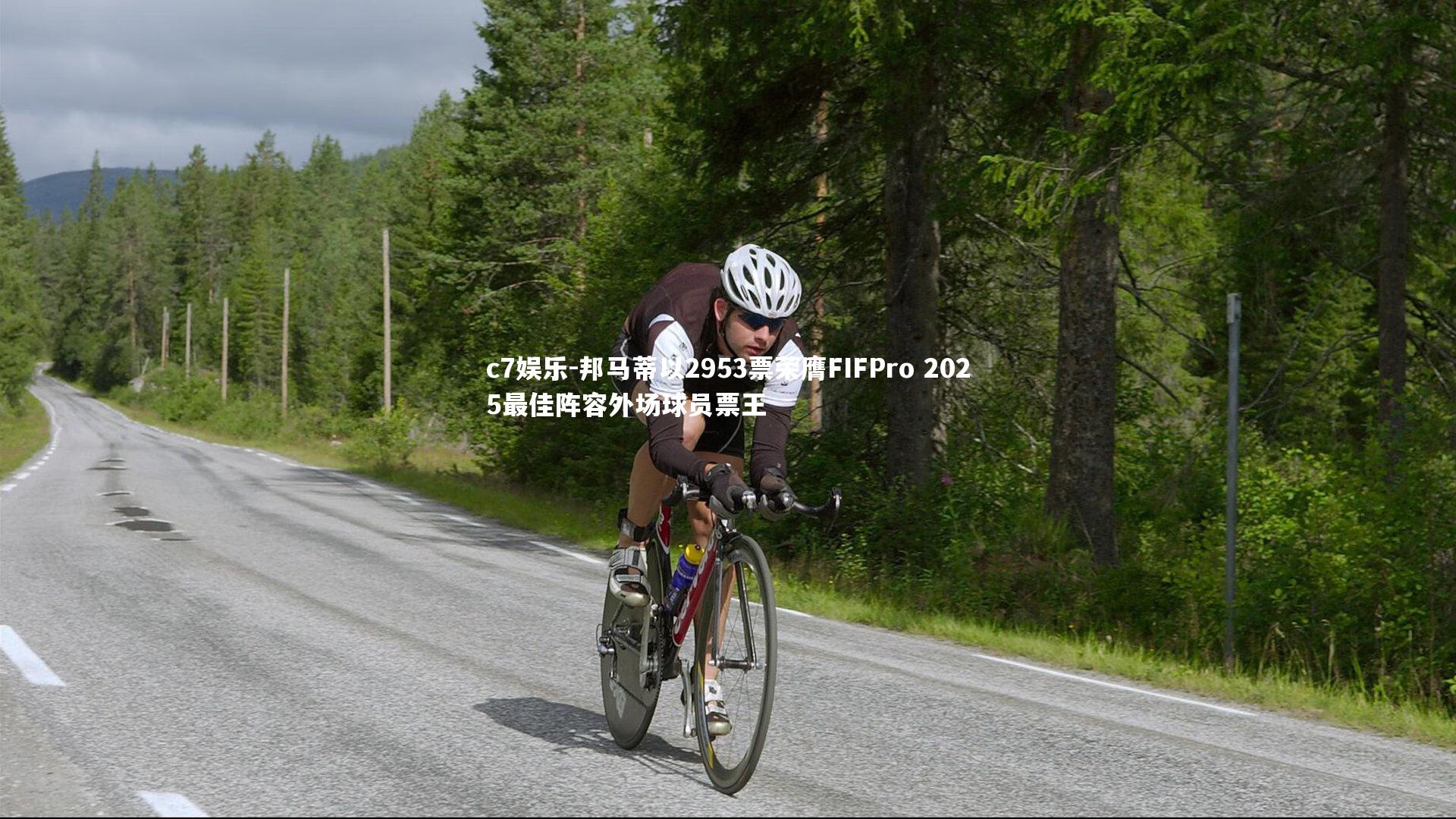 邦马蒂以2953票荣膺FIFPro 2025最佳阵容外场球员票王