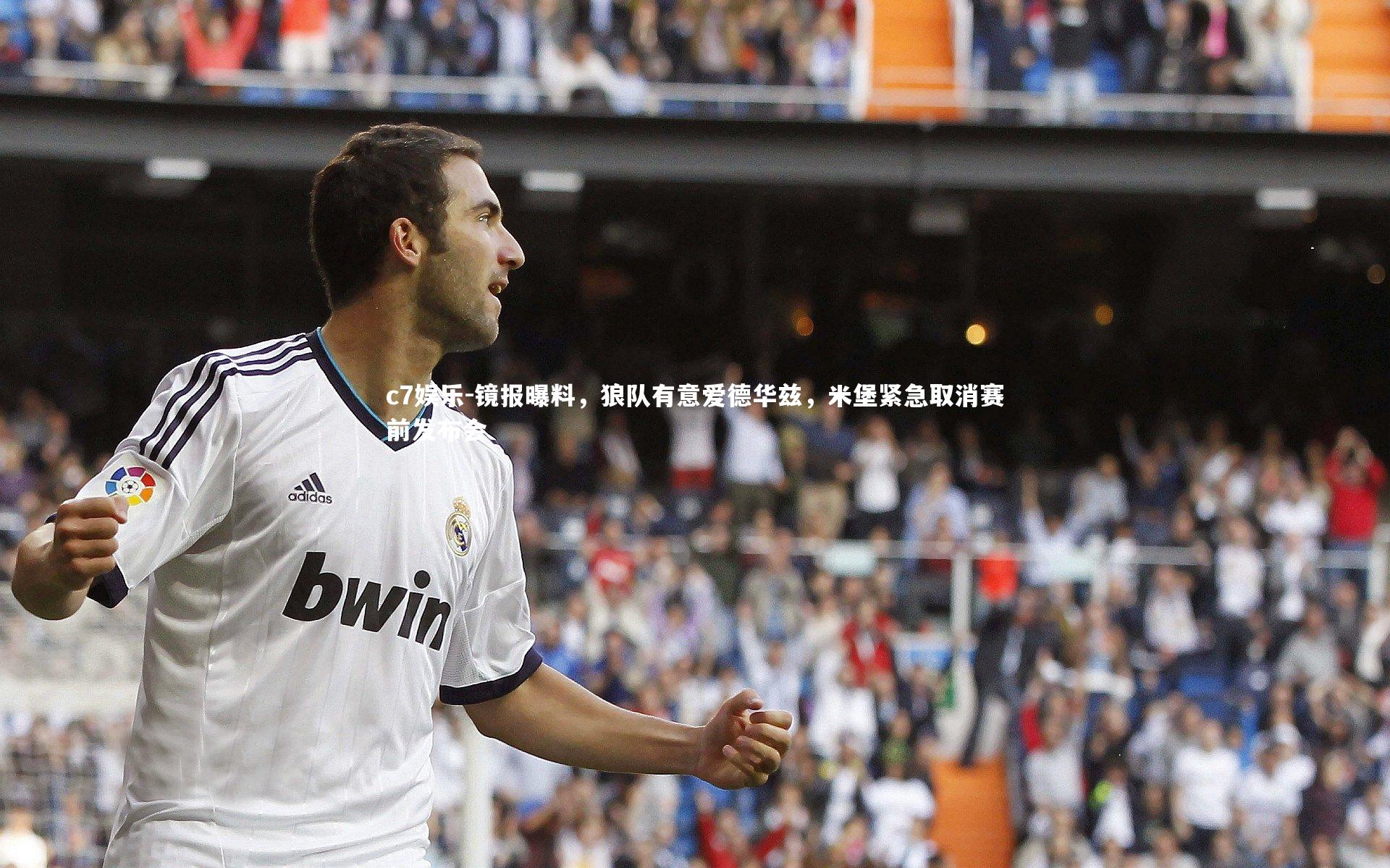 镜报曝料，狼队有意爱德华兹，米堡紧急取消赛前发布会