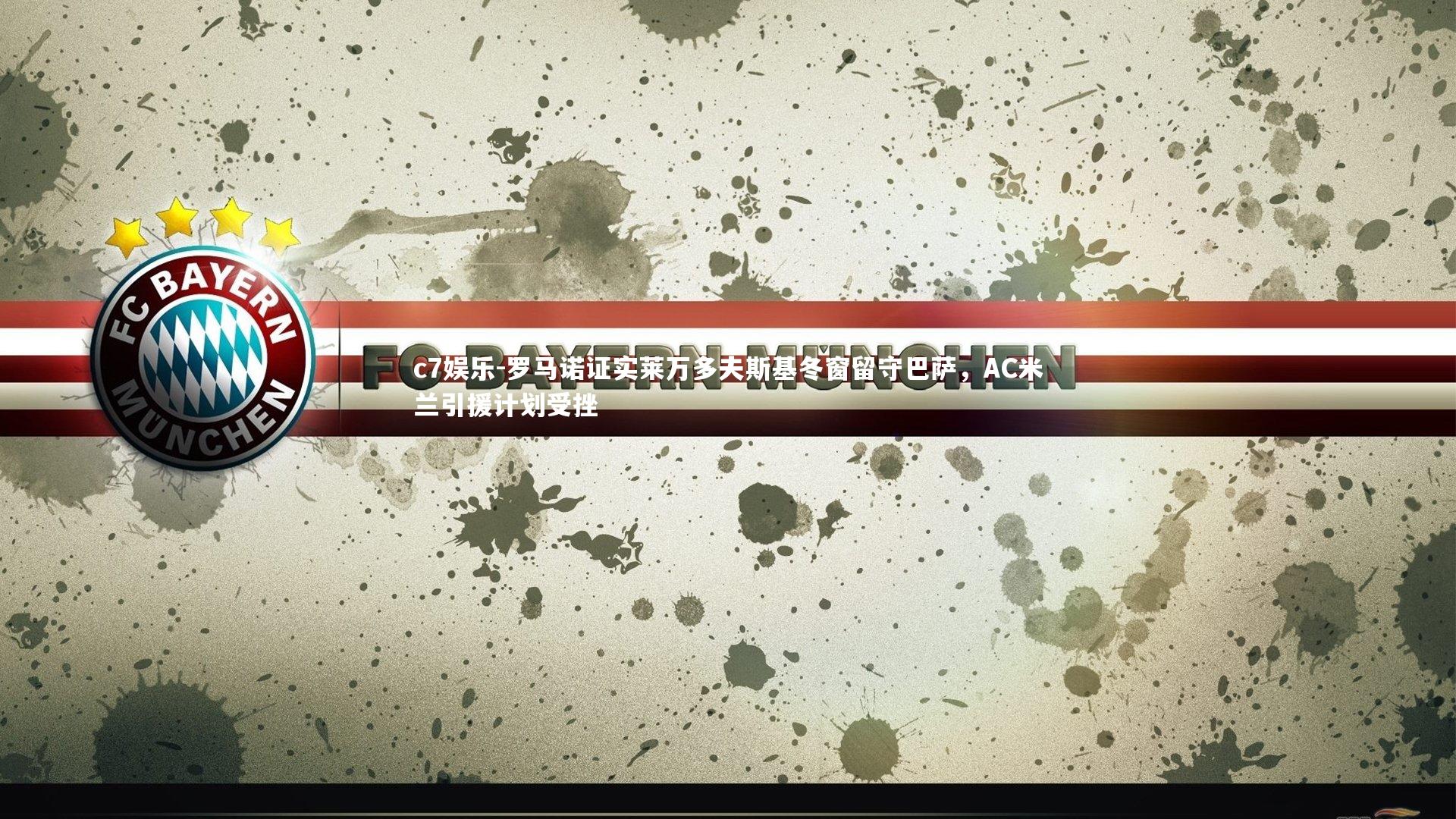 罗马诺证实莱万多夫斯基冬窗留守巴萨,AC米兰引援计划受挫