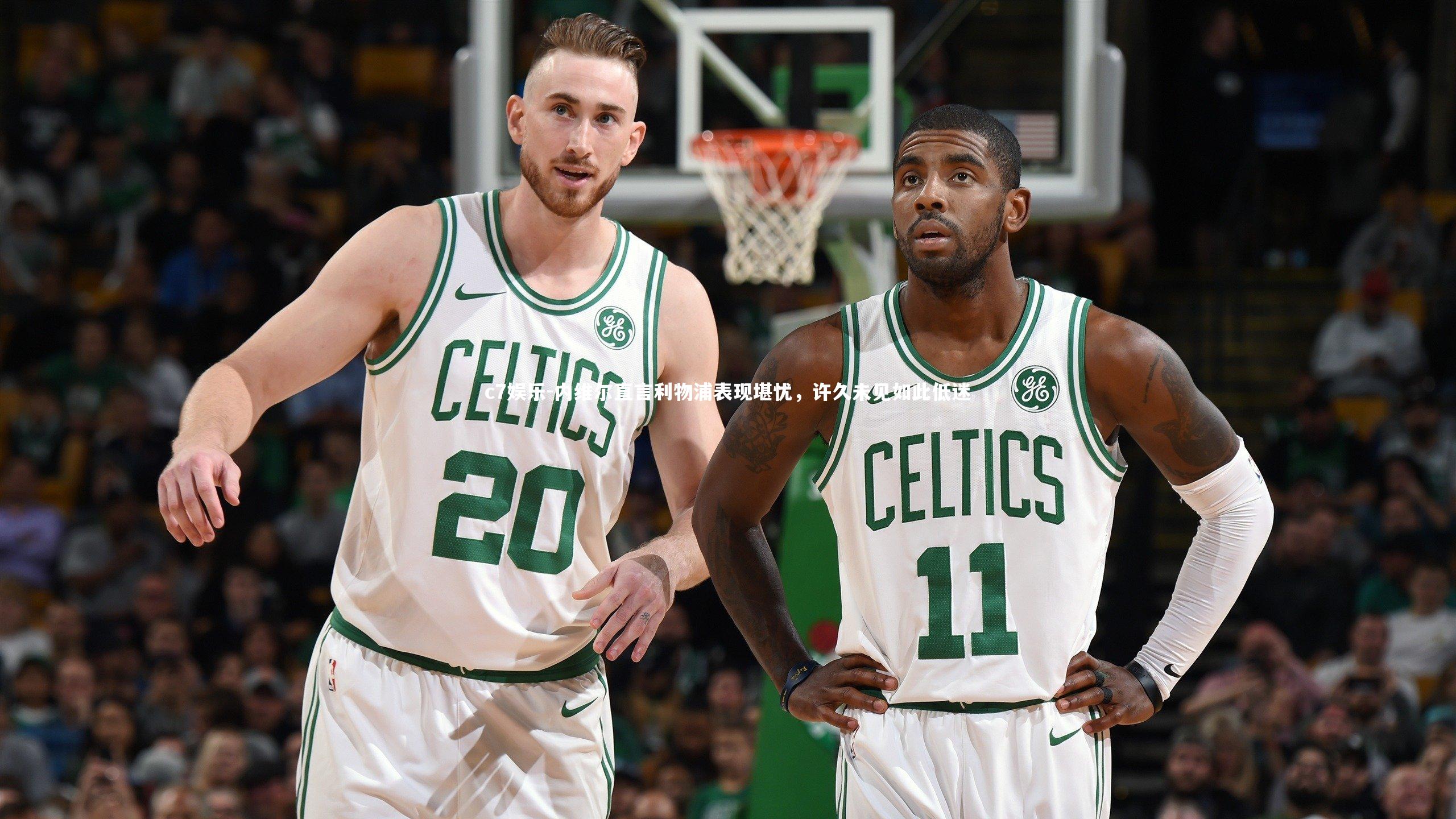 内维尔直言利物浦表现堪忧,许久未见如此低迷