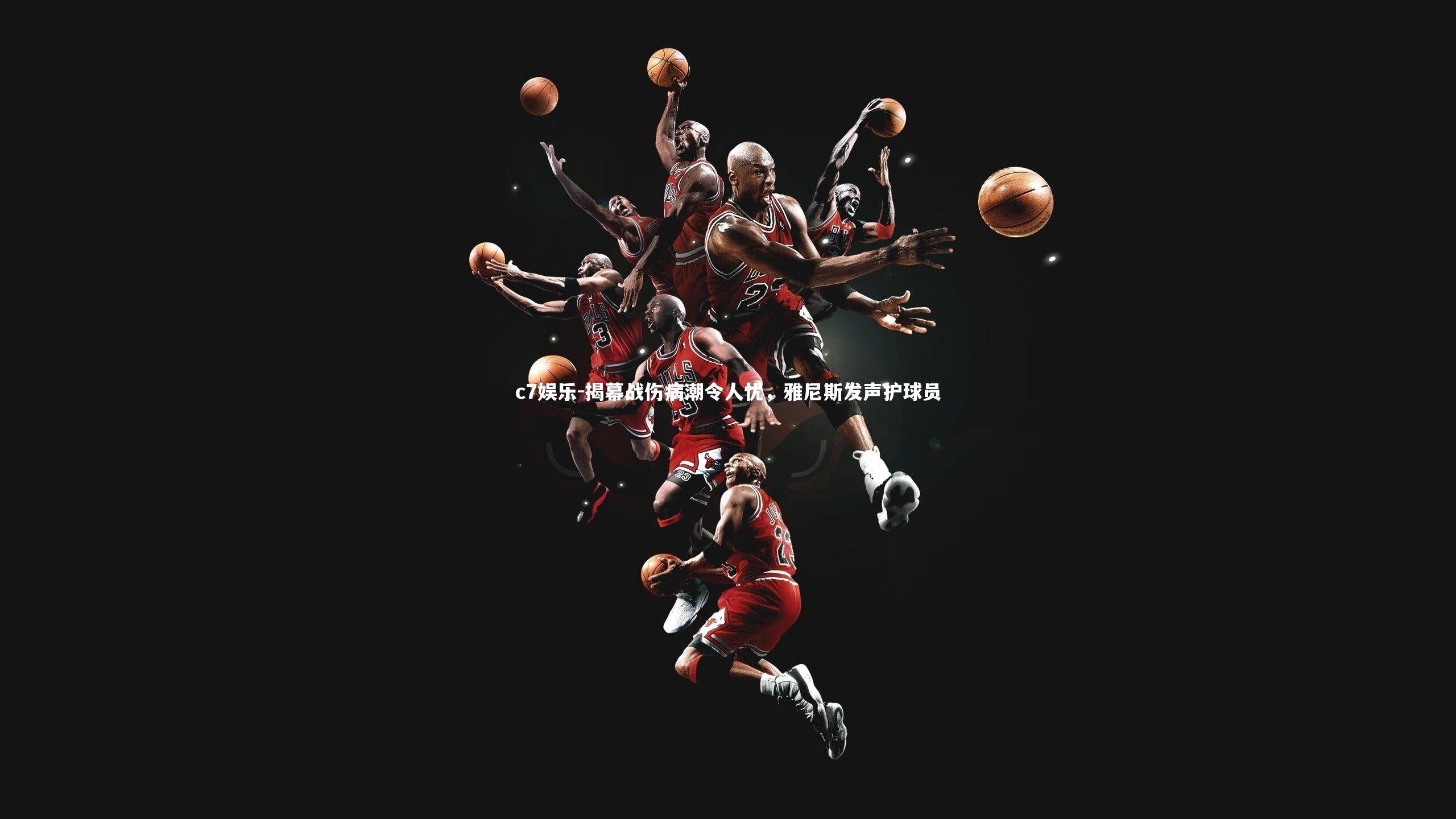 c7娱乐-揭幕战伤病潮令人忧，雅尼斯发声护球员