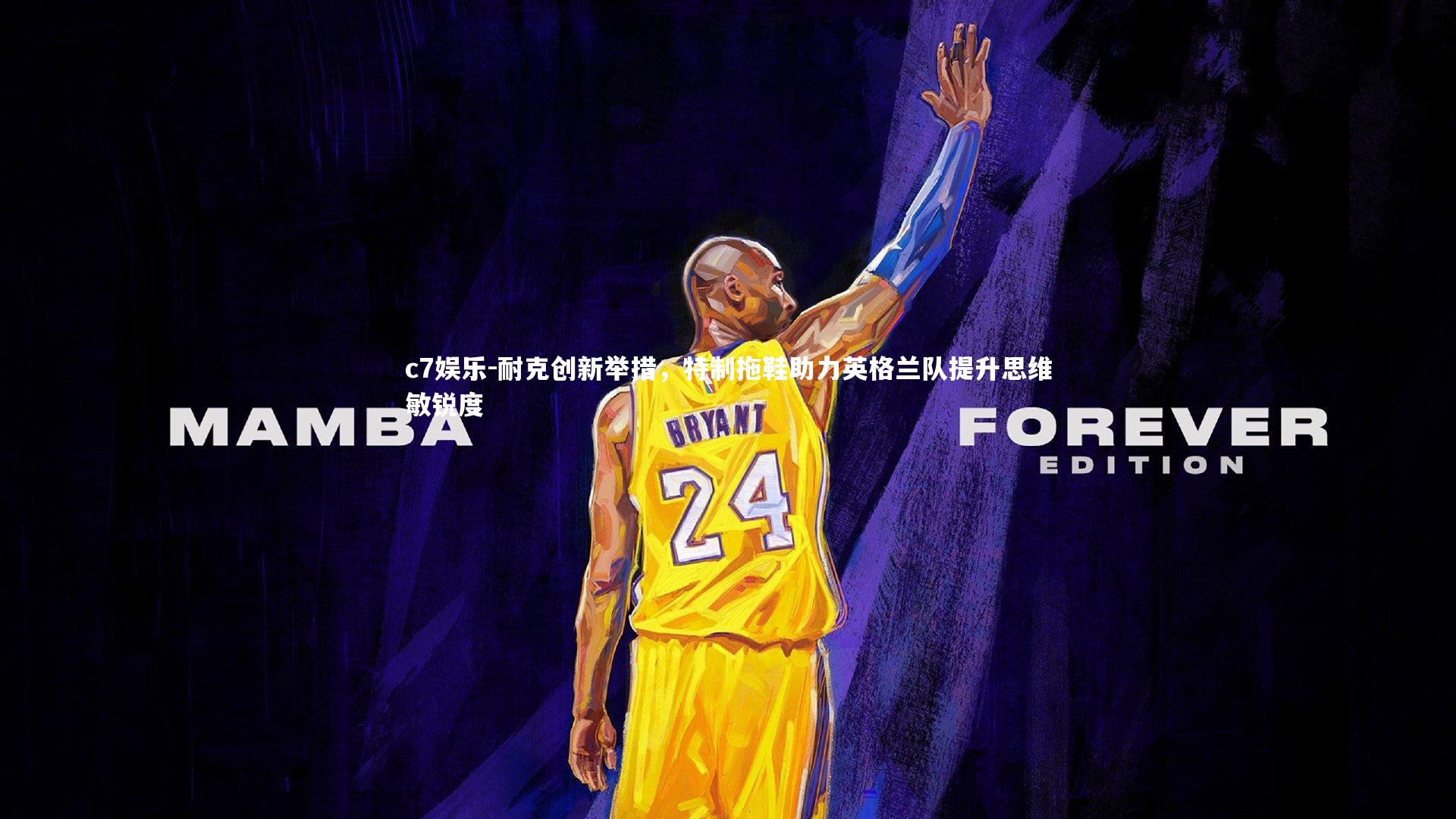 耐克创新举措,特制拖鞋助力英格兰队提升思维敏锐度