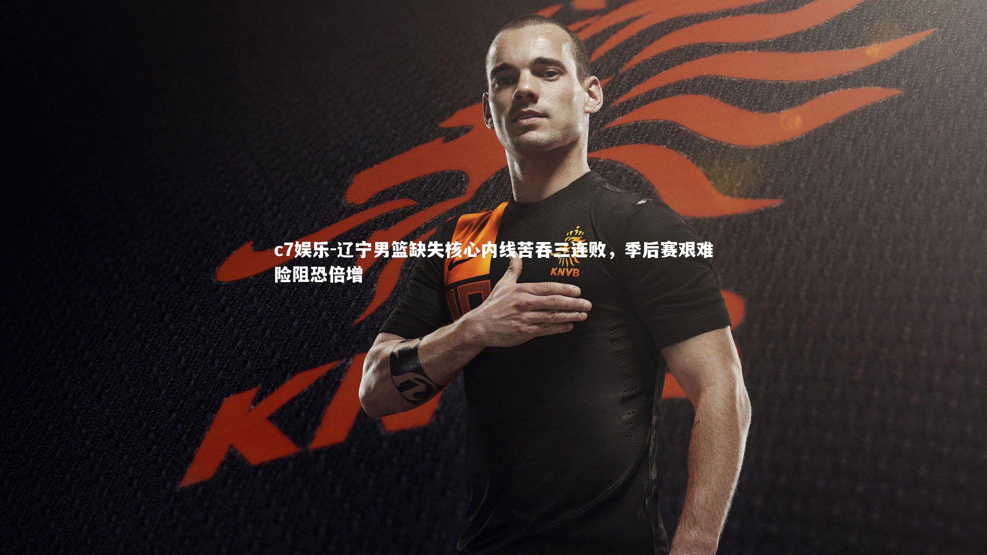 辽宁男篮缺失核心内线苦吞三连败,季后赛艰难险阻恐倍增