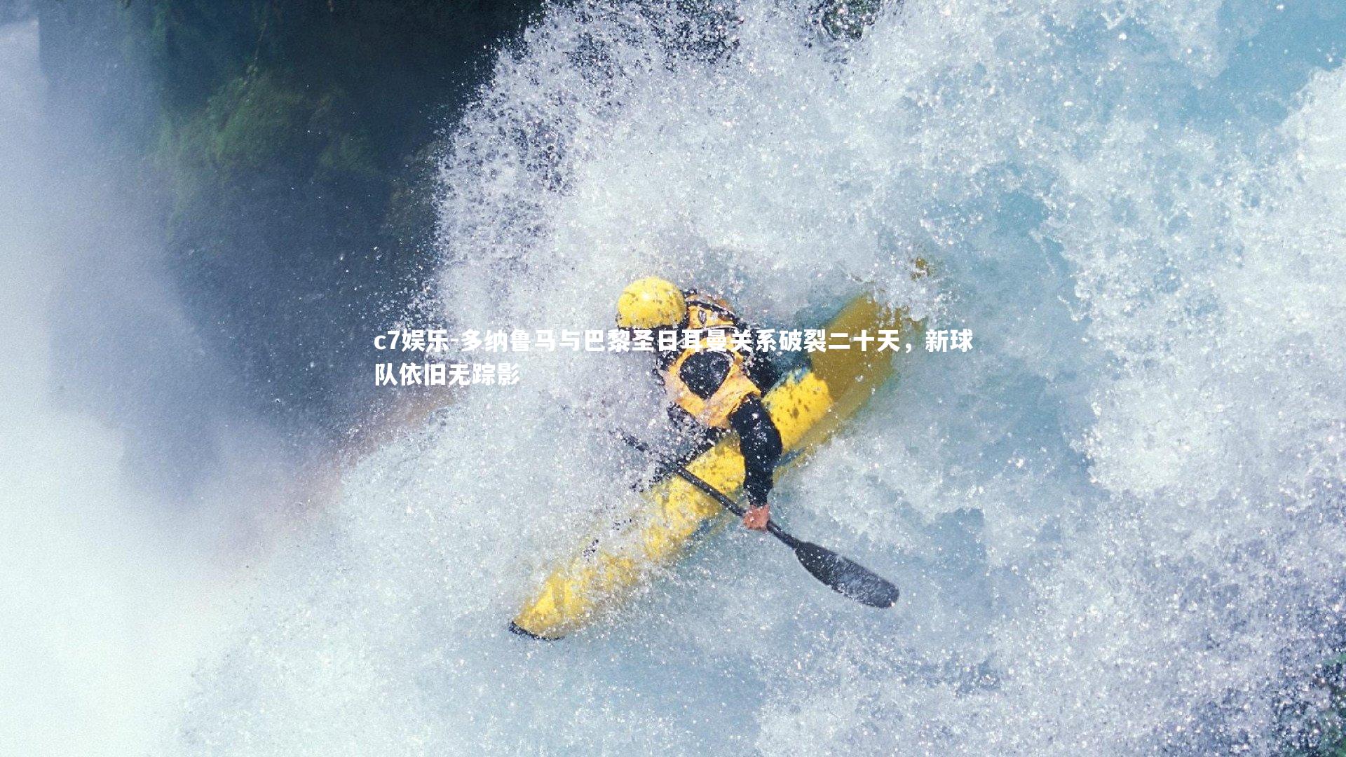 多纳鲁马与巴黎圣日耳曼关系破裂二十天,新球队依旧无踪影