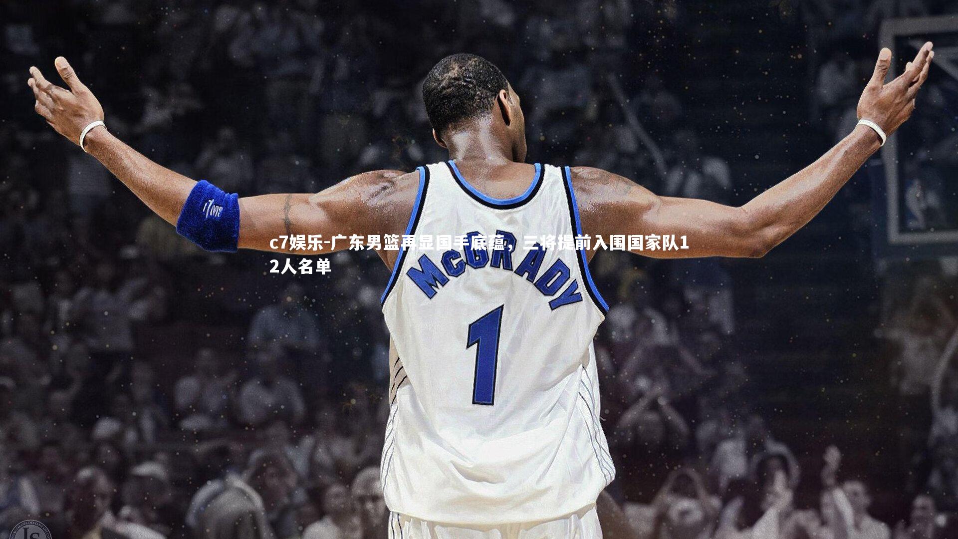 广东男篮再显国手底蕴,三将提前入围国家队12人名单