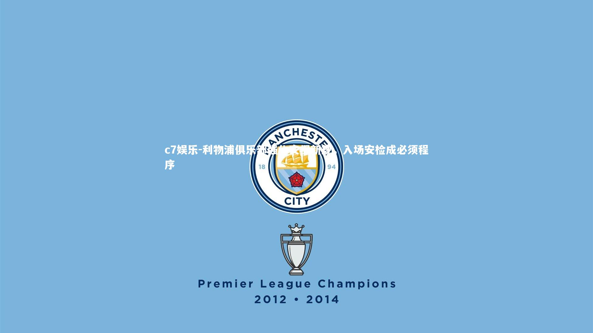 利物浦俱乐部强化安保新规,入场安检成必须程序