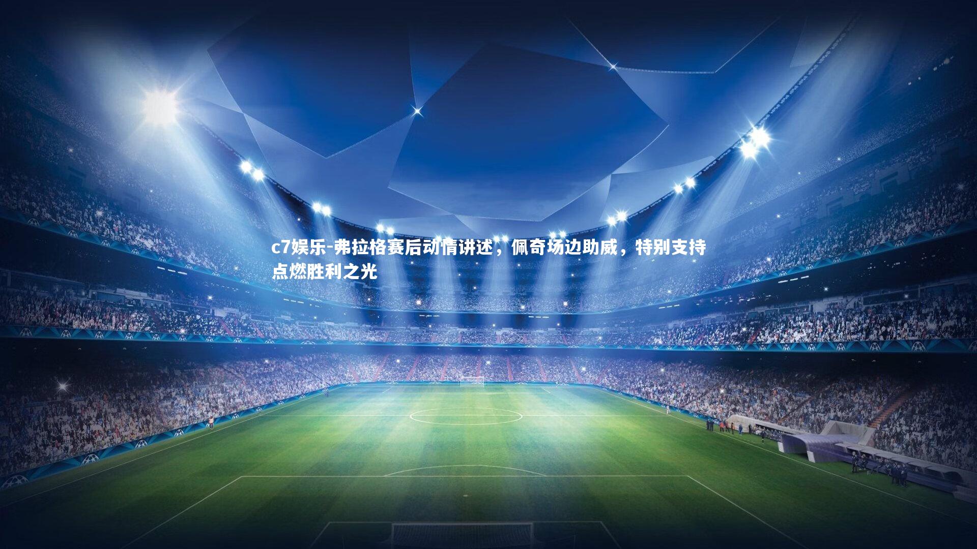 弗拉格赛后动情讲述,佩奇场边助威,特别支持点燃胜利之光