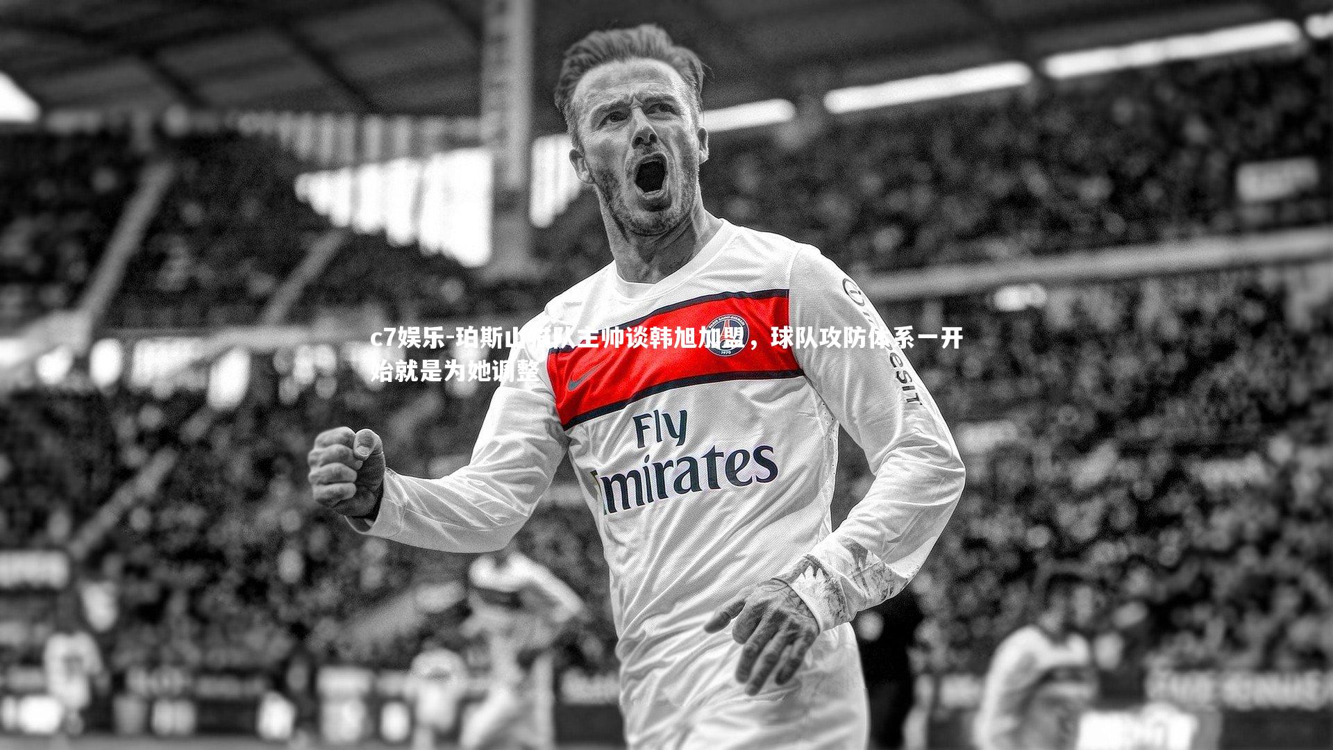 c7娱乐-珀斯山猫队主帅谈韩旭加盟，球队攻防体系一开始就是为她调整