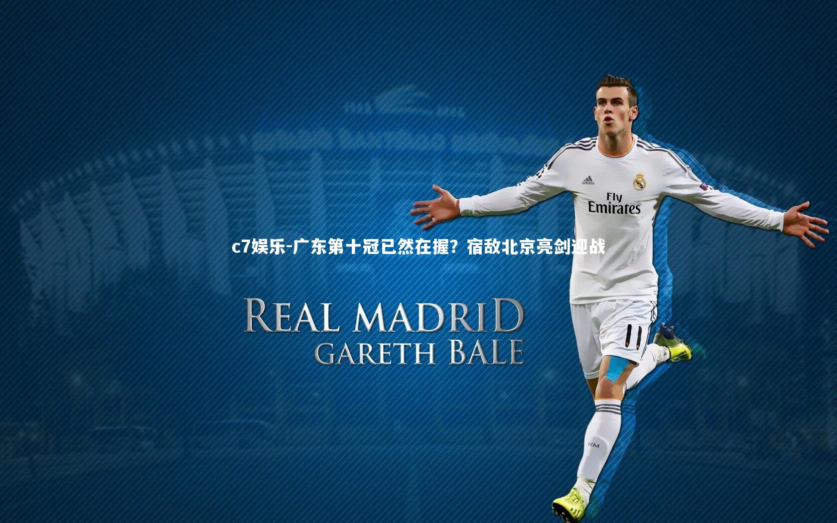 广东第十冠已然在握?宿敌北京亮剑迎战