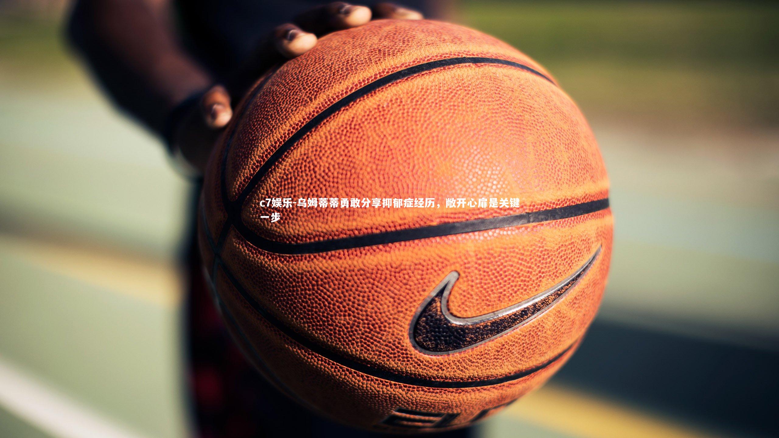 乌姆蒂蒂勇敢分享抑郁症经历，敞开心扉是关键一步