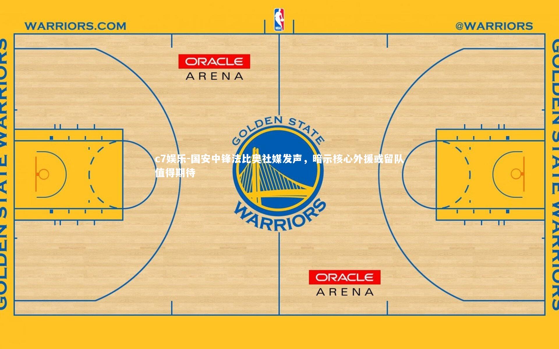 c7娱乐-国安中锋法比奥社媒发声，暗示核心外援或留队值得期待