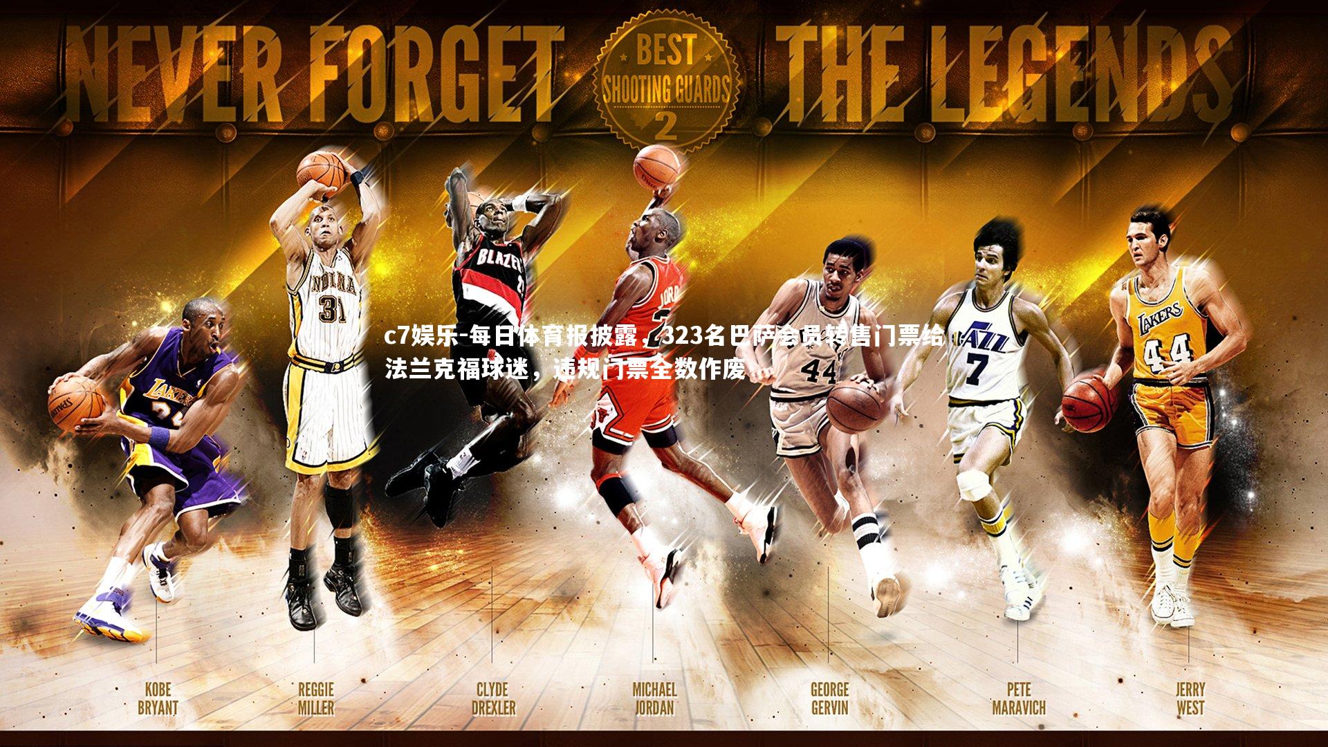 每日体育报披露，323名巴萨会员转售门票给法兰克福球迷，违规门票全数作废