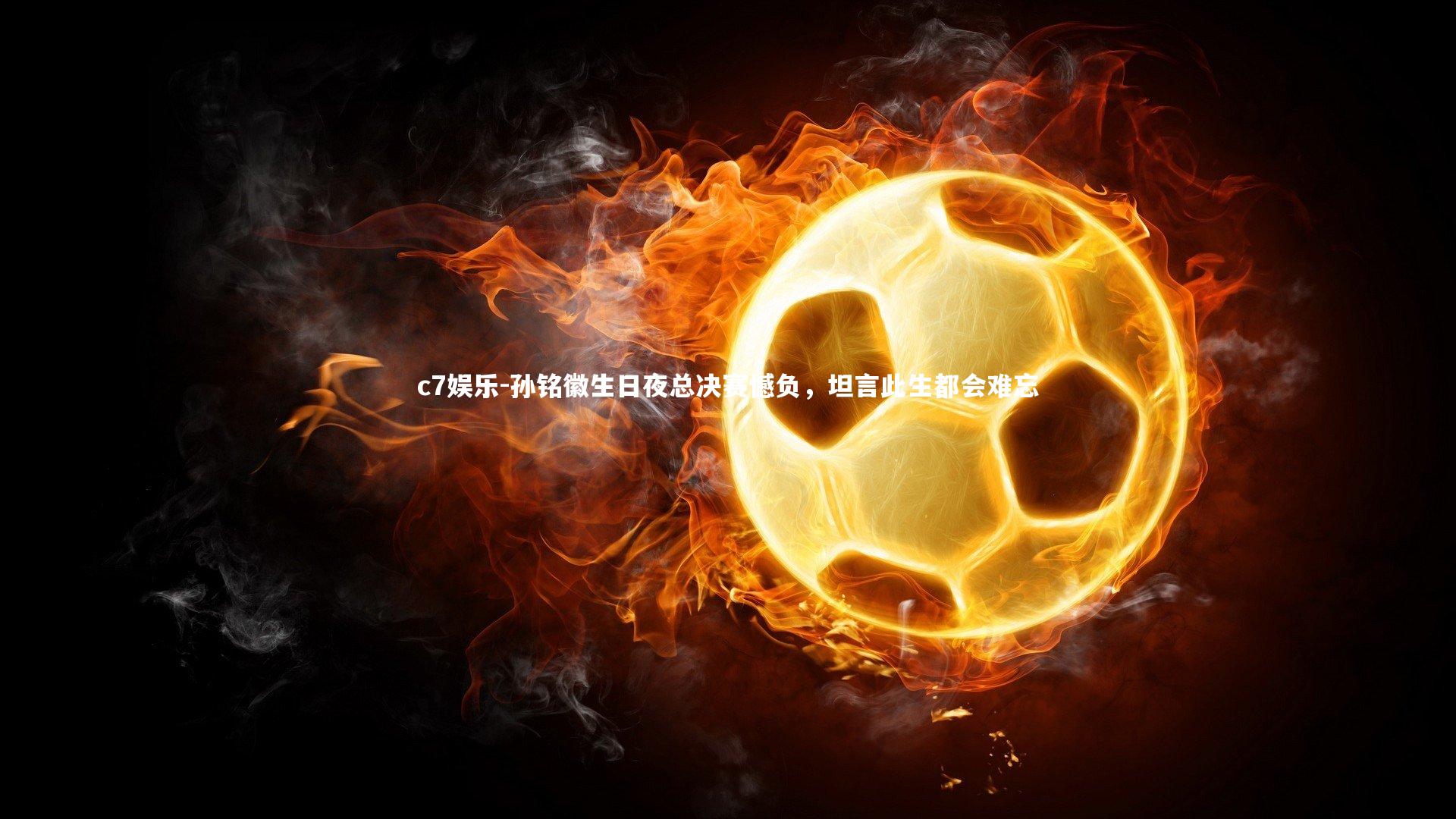 孙铭徽生日夜总决赛憾负,坦言此生都会难忘