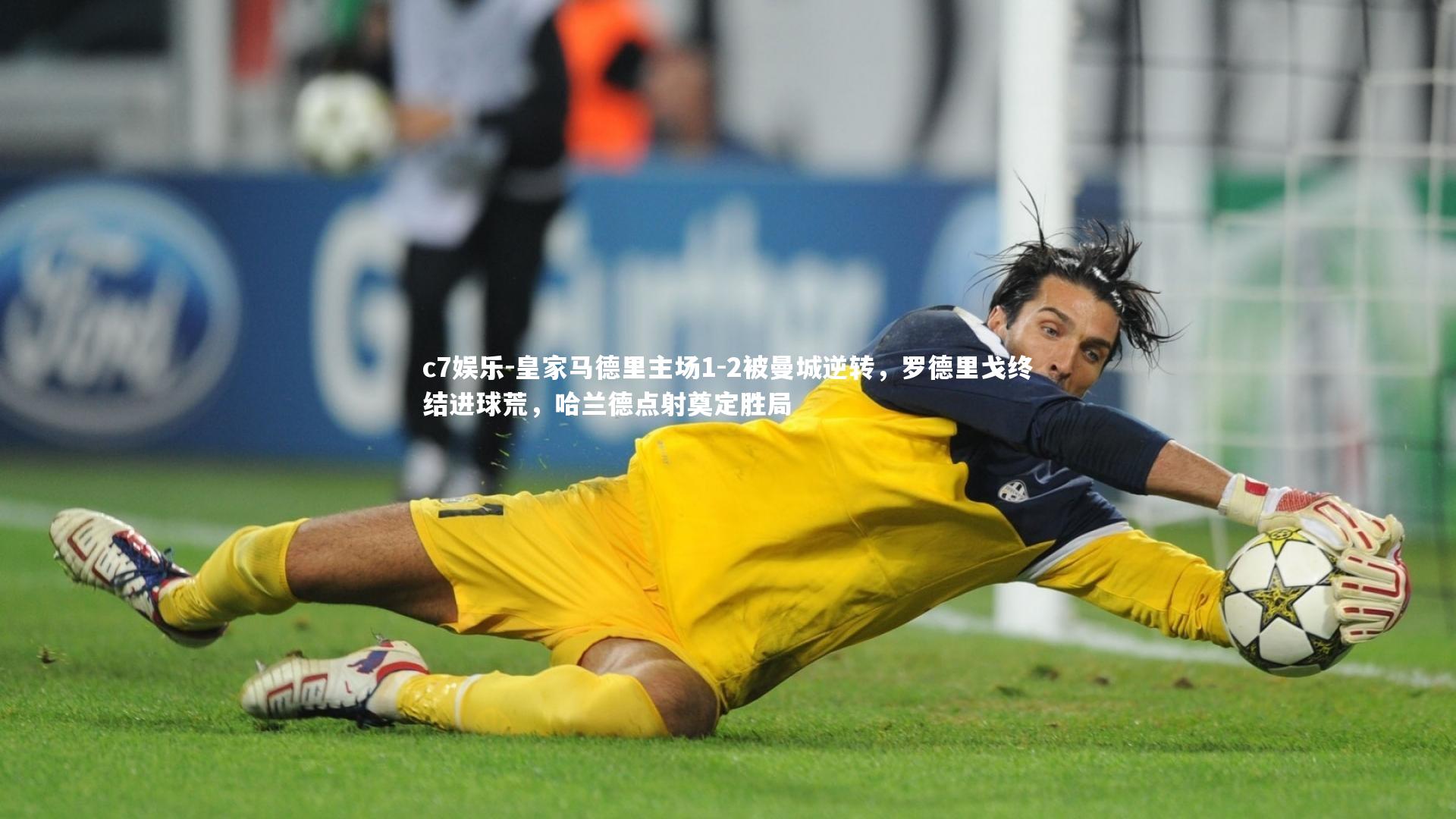 皇家马德里主场1-2被曼城逆转，罗德里戈终结进球荒，哈兰德点射奠定胜局