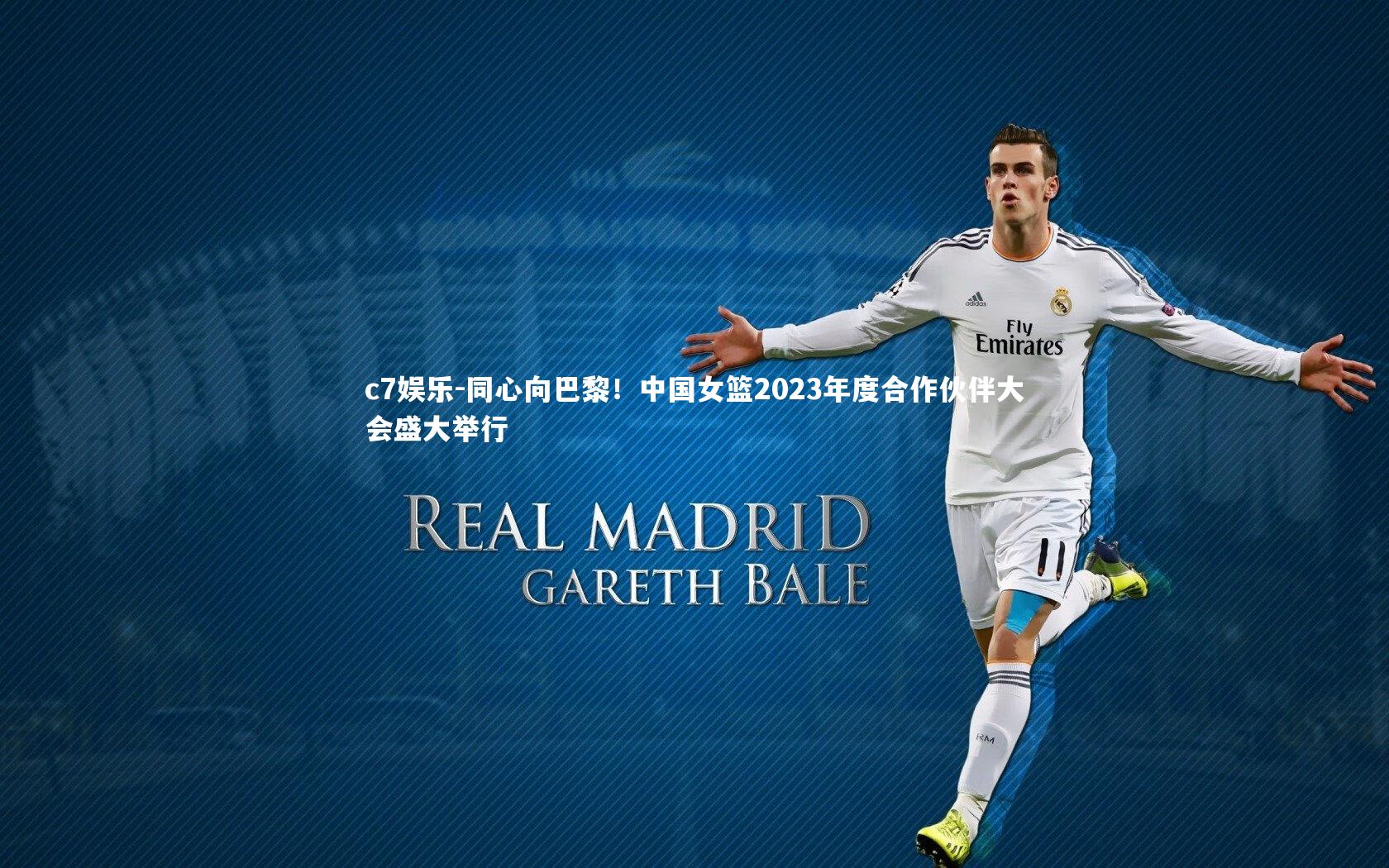 同心向巴黎!中国女篮2023年度合作伙伴大会盛大举行