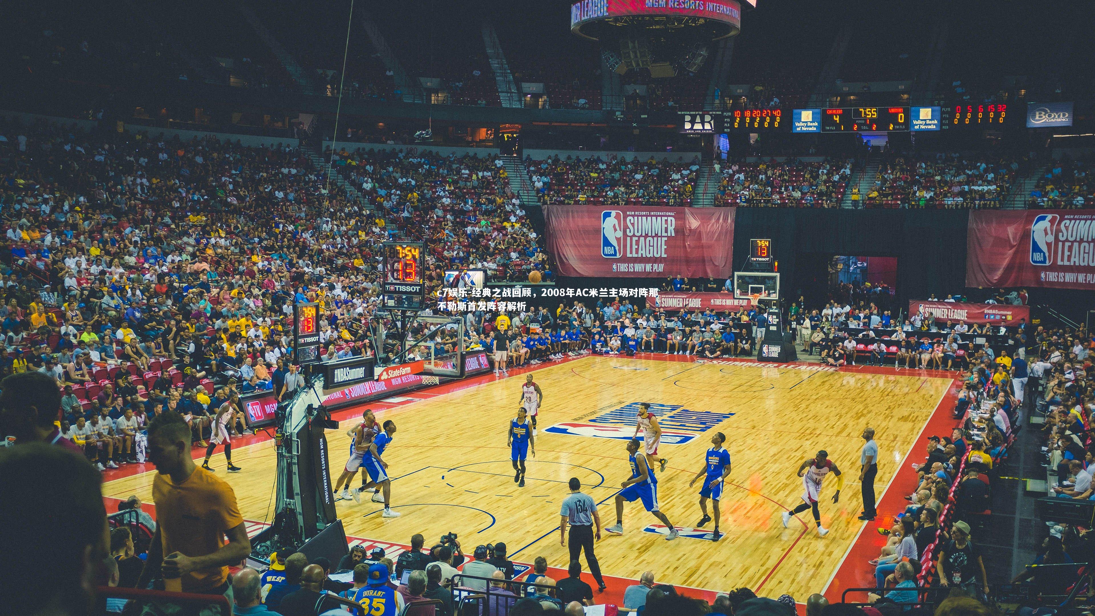 c7娱乐-经典之战回顾，2008年AC米兰主场对阵那不勒斯首发阵容解析