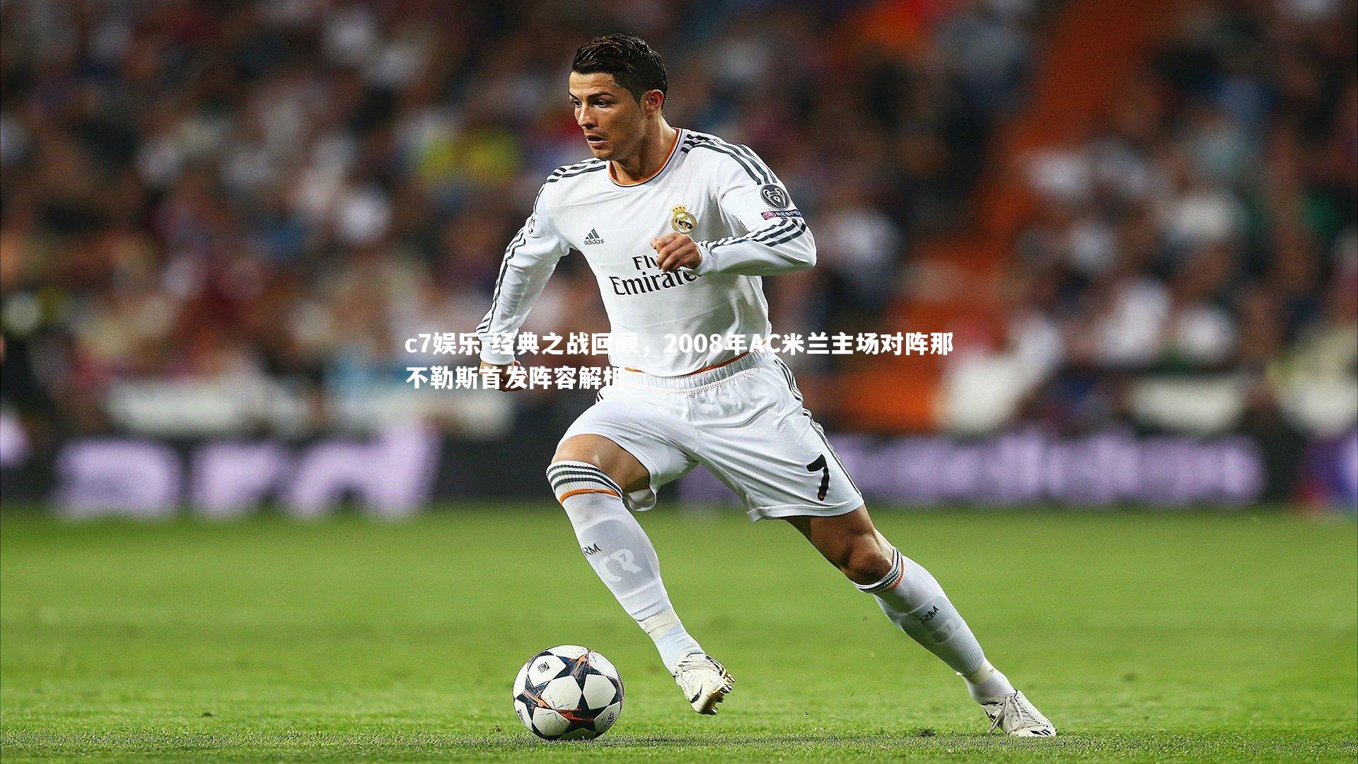经典之战回顾,2008年AC米兰主场对阵那不勒斯首发阵容解析